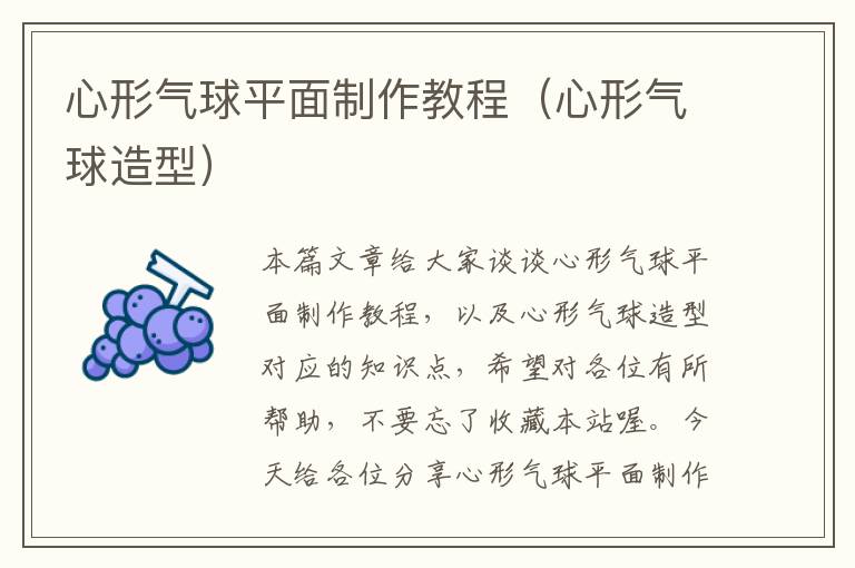 心形气球平面制作教程（心形气球造型）