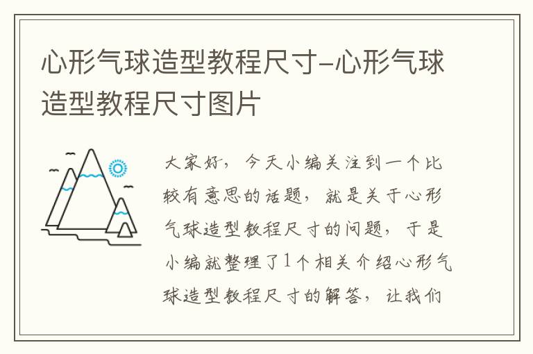 心形气球造型教程尺寸-心形气球造型教程尺寸图片