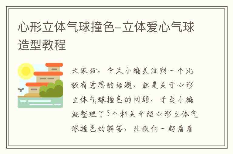 心形立体气球撞色-立体爱心气球造型教程