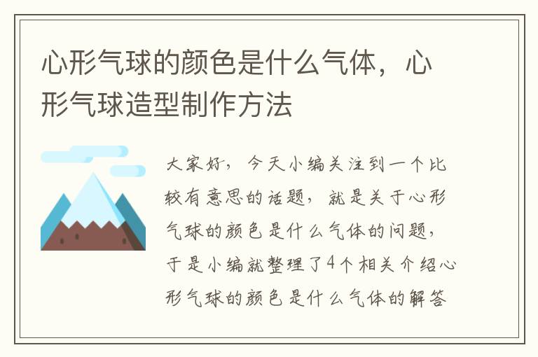 心形气球的颜色是什么气体，心形气球造型制作方法