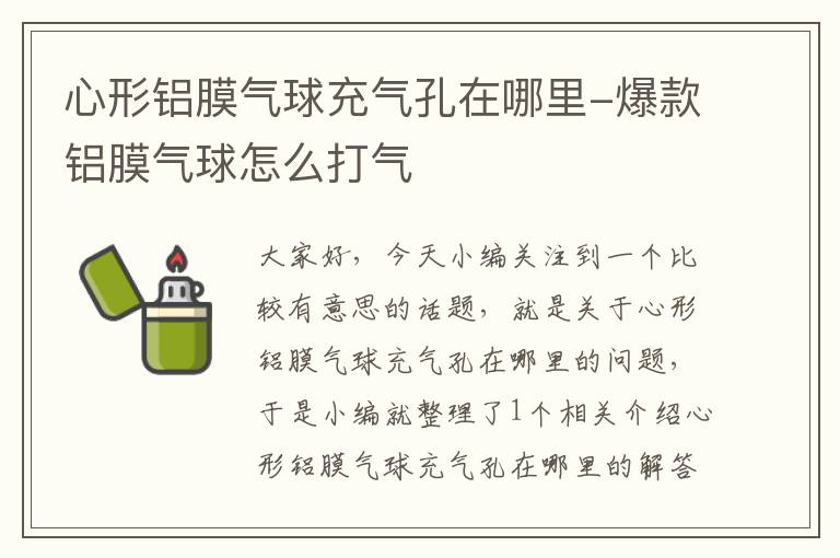 心形铝膜气球充气孔在哪里-爆款铝膜气球怎么打气