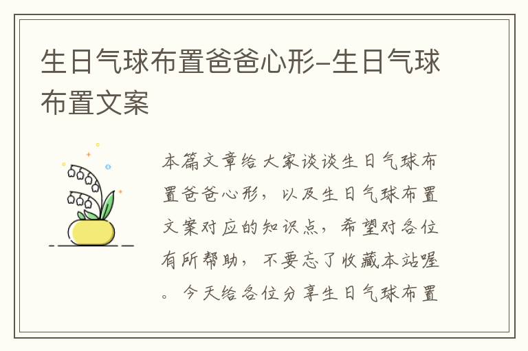 生日气球布置爸爸心形-生日气球布置文案