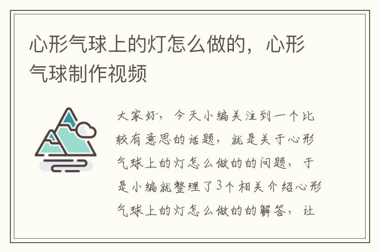 心形气球上的灯怎么做的，心形气球制作视频