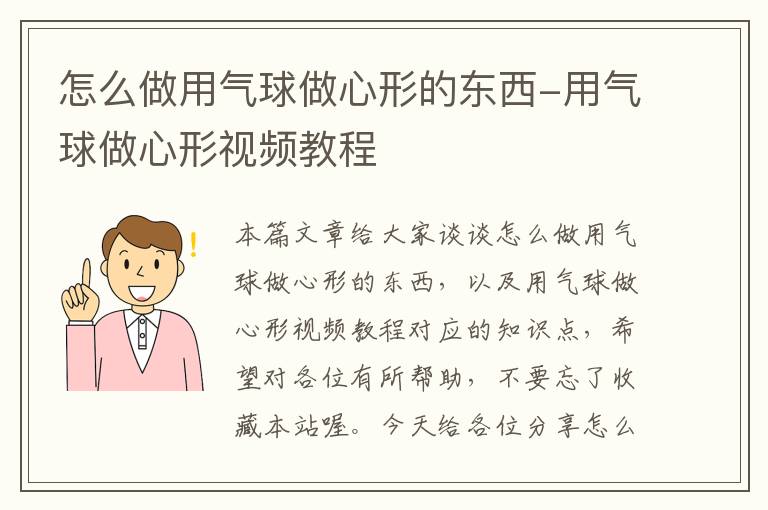 怎么做用气球做心形的东西-用气球做心形视频教程