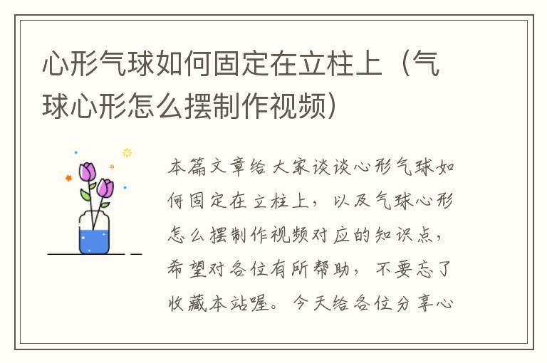 心形气球如何固定在立柱上（气球心形怎么摆制作视频）