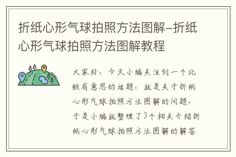 折纸心形气球拍照方法图解-折纸心形气球拍照方法图解教程