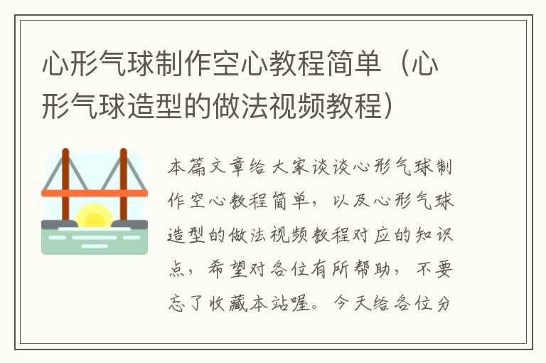 心形气球制作空心教程简单（心形气球造型的做法视频教程）