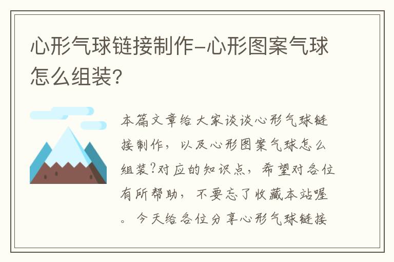 心形气球链接制作-心形图案气球怎么组装?