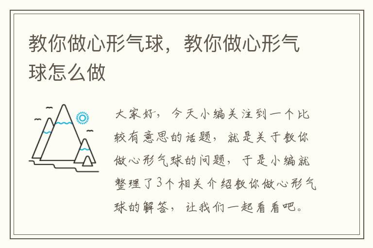 教你做心形气球，教你做心形气球怎么做