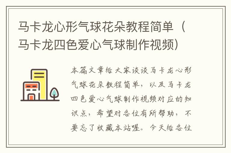 马卡龙心形气球花朵教程简单（马卡龙四色爱心气球制作视频）