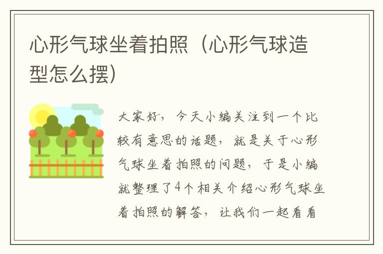 心形气球坐着拍照（心形气球造型怎么摆）