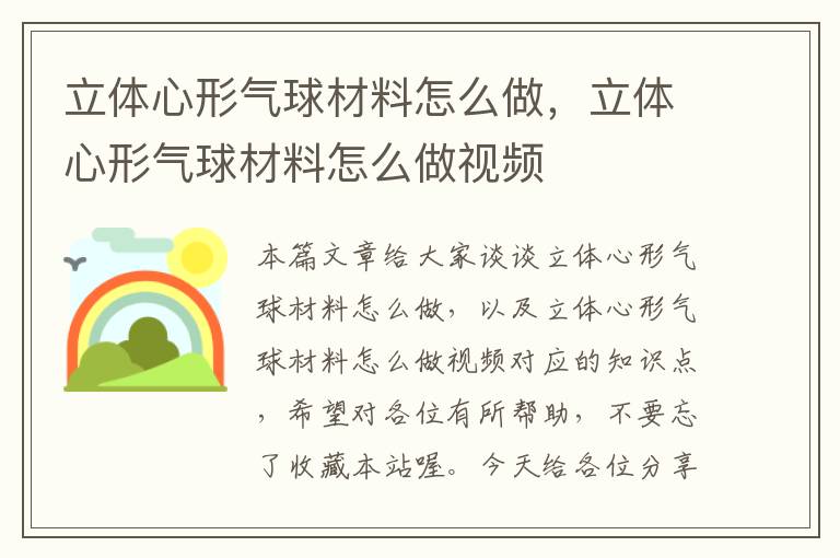 立体心形气球材料怎么做，立体心形气球材料怎么做视频