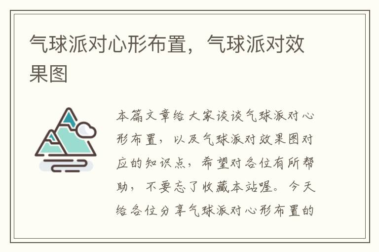 气球派对心形布置，气球派对效果图