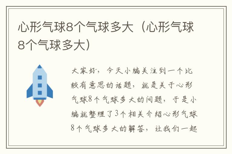 心形气球8个气球多大（心形气球8个气球多大）