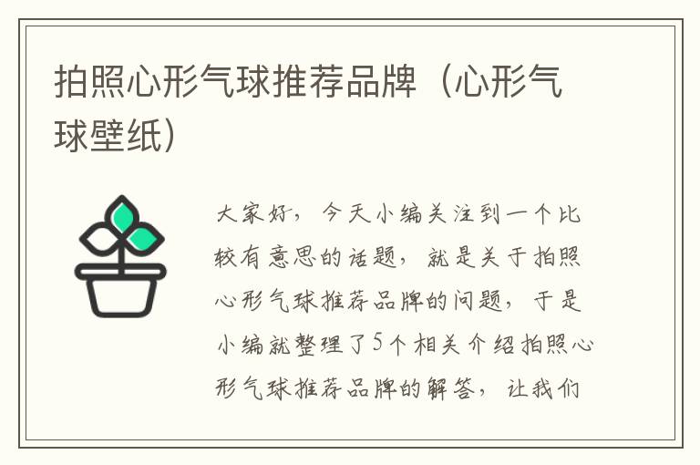 拍照心形气球推荐品牌（心形气球壁纸）