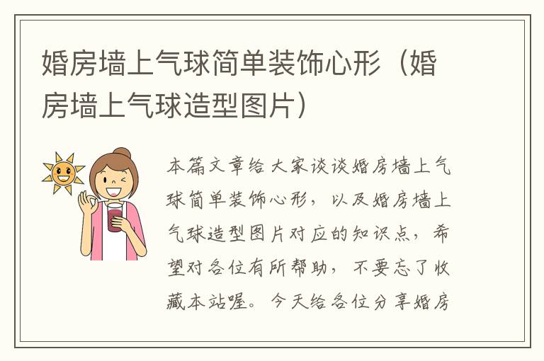 婚房墙上气球简单装饰心形（婚房墙上气球造型图片）