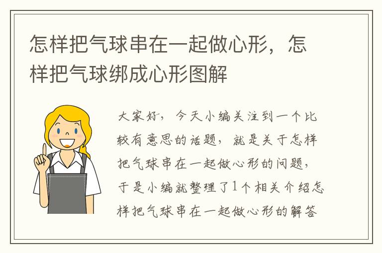 怎样把气球串在一起做心形，怎样把气球绑成心形图解