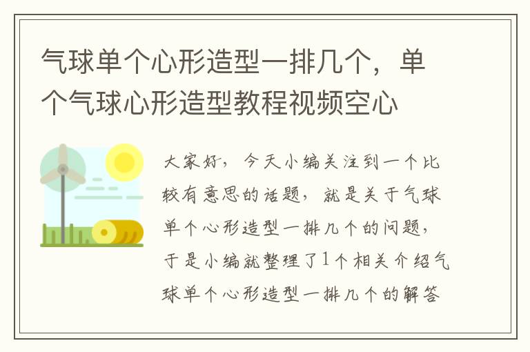 气球单个心形造型一排几个，单个气球心形造型教程视频空心