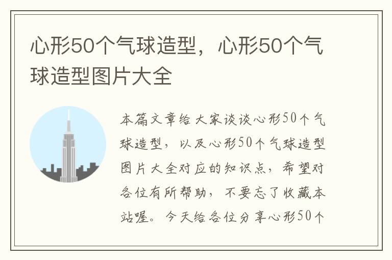 心形50个气球造型，心形50个气球造型图片大全