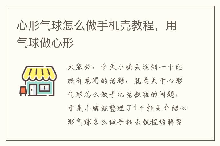 心形气球怎么做手机壳教程，用气球做心形