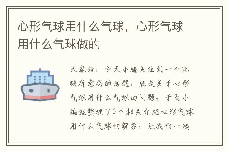 心形气球用什么气球，心形气球用什么气球做的