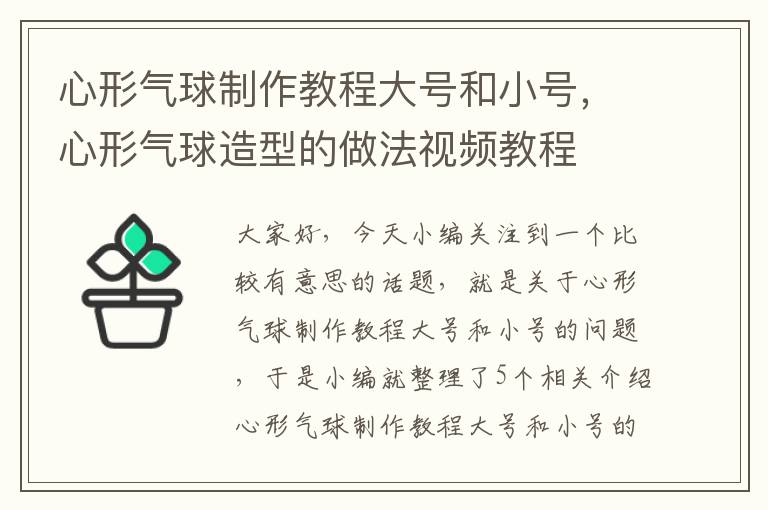 心形气球制作教程大号和小号，心形气球造型的做法视频教程