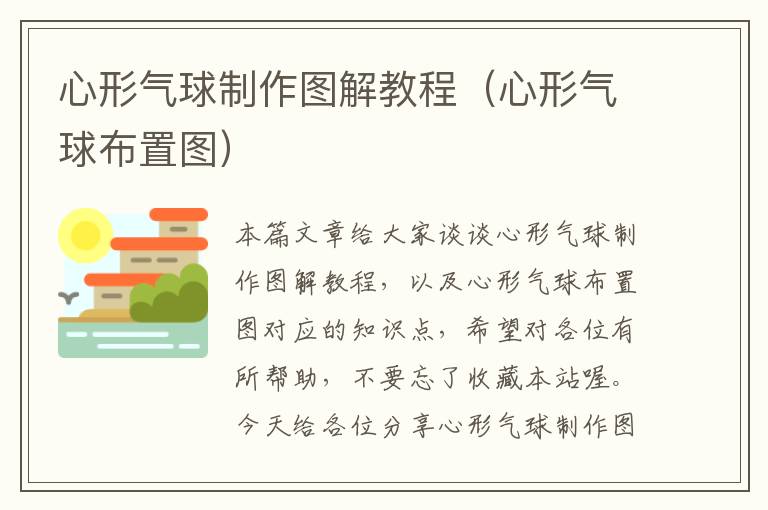 心形气球制作图解教程（心形气球布置图）