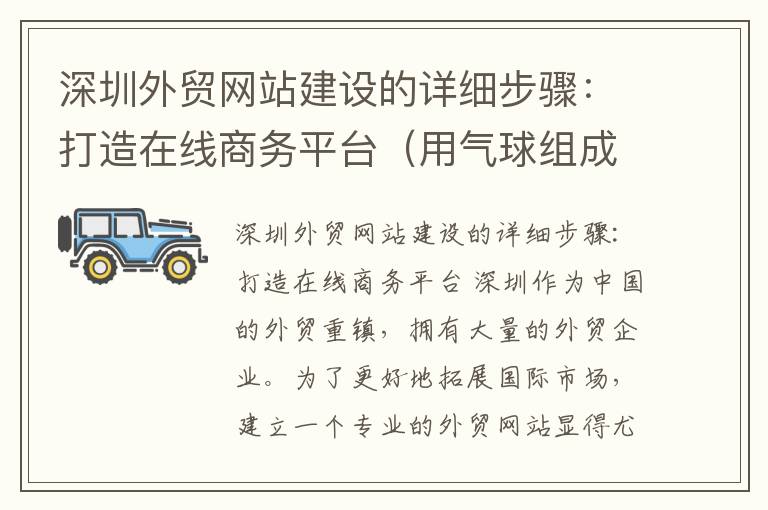 深圳外贸网站建设的详细步骤：打造在线商务平台（用气球组成心形）