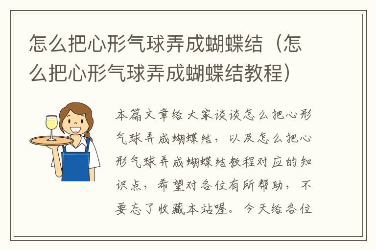 怎么把心形气球弄成蝴蝶结（怎么把心形气球弄成蝴蝶结教程）