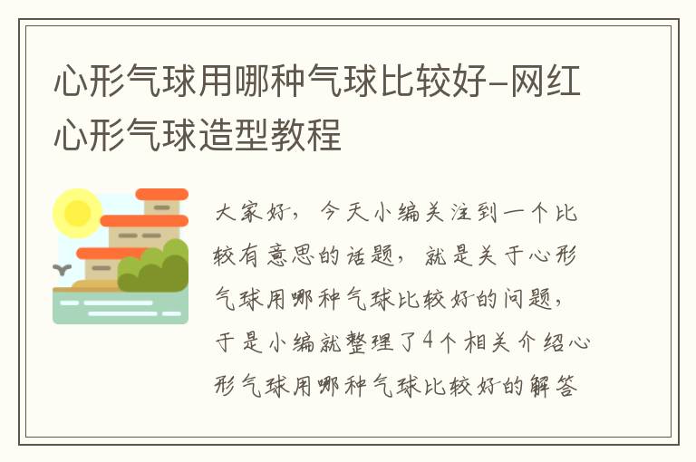 心形气球用哪种气球比较好-网红心形气球造型教程