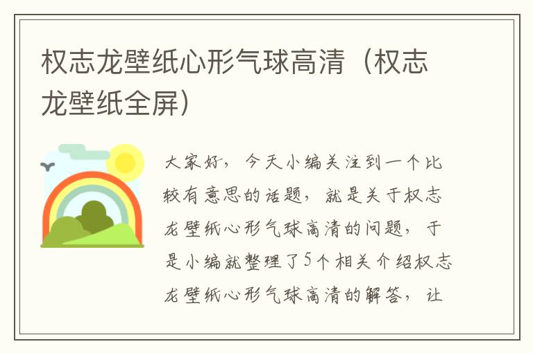 权志龙壁纸心形气球高清（权志龙壁纸全屏）