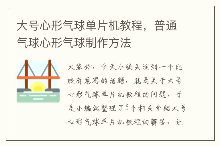 大号心形气球单片机教程，普通气球心形气球制作方法