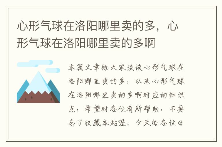 心形气球在洛阳哪里卖的多，心形气球在洛阳哪里卖的多啊