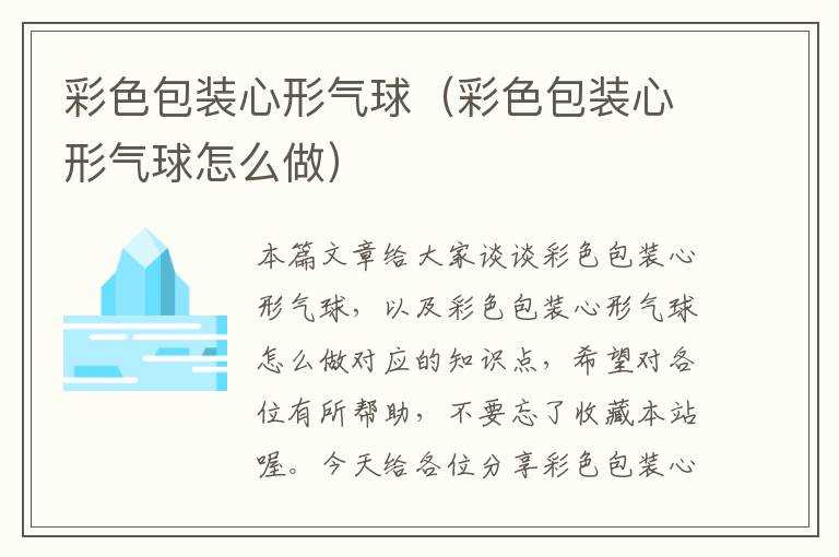 彩色包装心形气球（彩色包装心形气球怎么做）