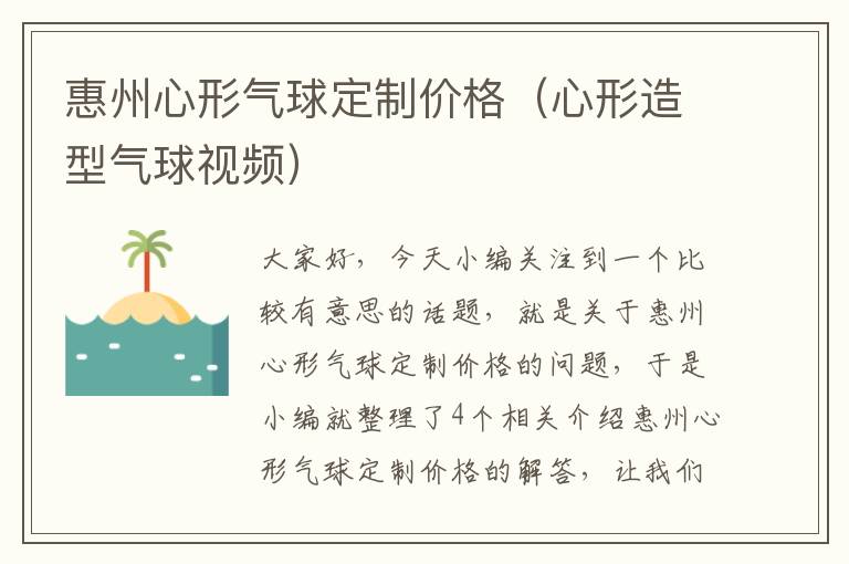 惠州心形气球定制价格（心形造型气球视频）