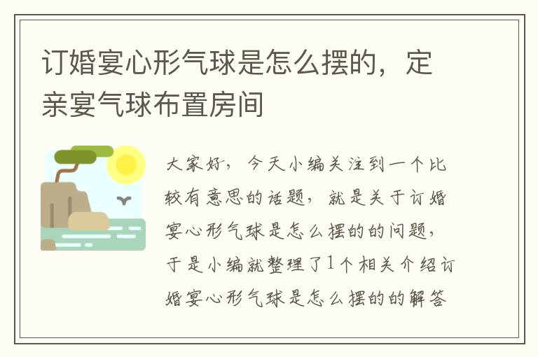 订婚宴心形气球是怎么摆的，定亲宴气球布置房间