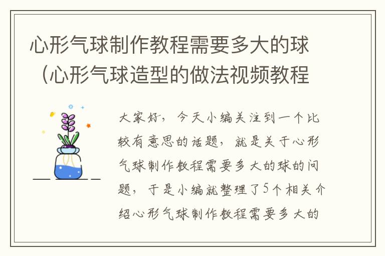 心形气球制作教程需要多大的球（心形气球造型的做法视频教程）