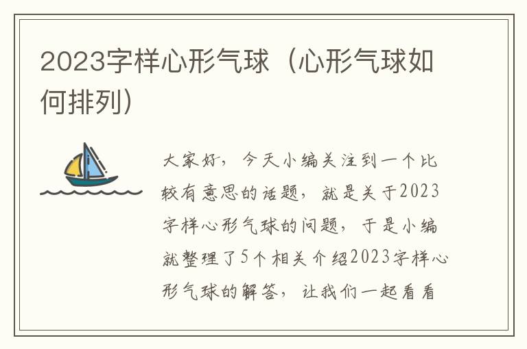 2023字样心形气球（心形气球如何排列）