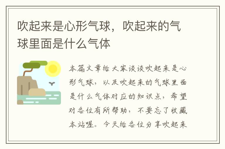 吹起来是心形气球，吹起来的气球里面是什么气体