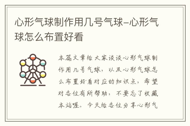 心形气球制作用几号气球-心形气球怎么布置好看