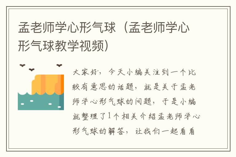 孟老师学心形气球（孟老师学心形气球教学视频）