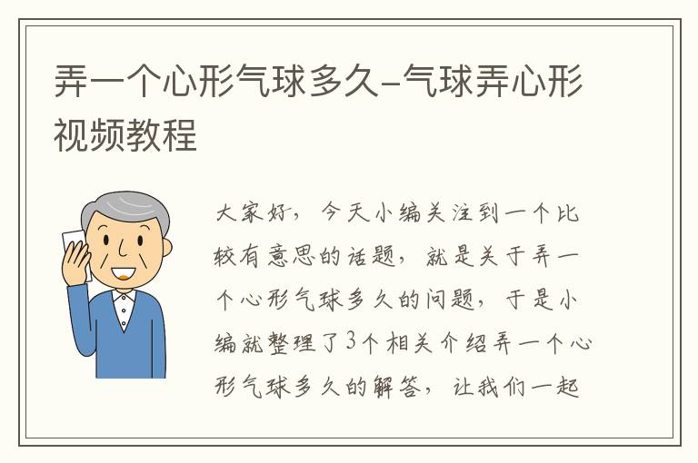 弄一个心形气球多久-气球弄心形视频教程