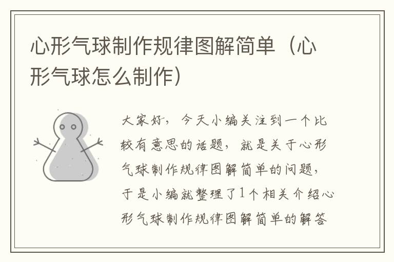 心形气球制作规律图解简单（心形气球怎么制作）