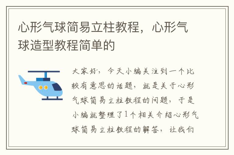 心形气球简易立柱教程，心形气球造型教程简单的