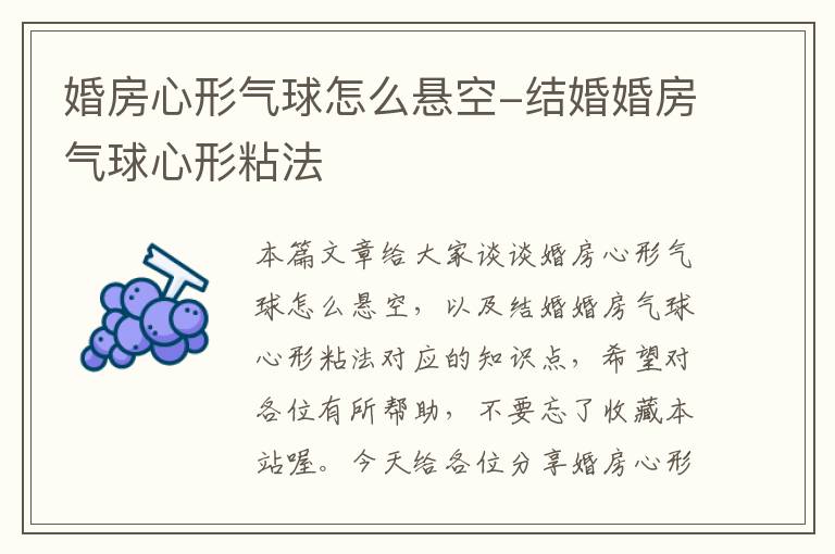 婚房心形气球怎么悬空-结婚婚房气球心形粘法