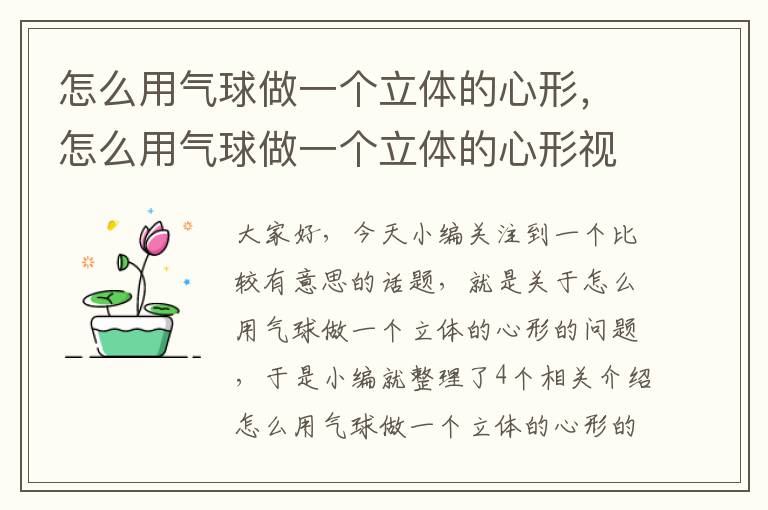 怎么用气球做一个立体的心形，怎么用气球做一个立体的心形视频