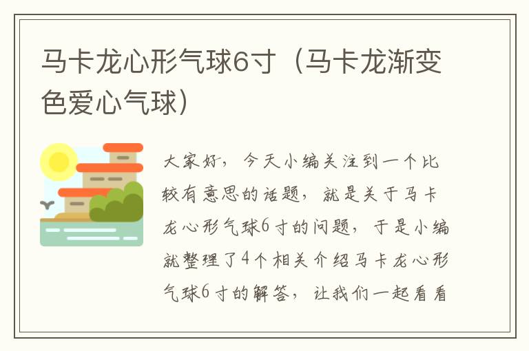 马卡龙心形气球6寸（马卡龙渐变色爱心气球）