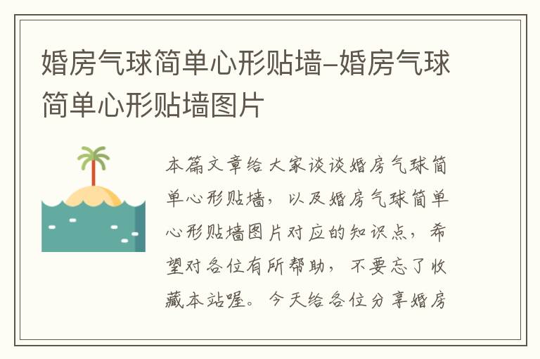 婚房气球简单心形贴墙-婚房气球简单心形贴墙图片