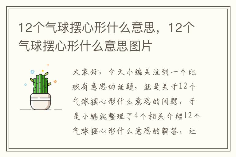 12个气球摆心形什么意思，12个气球摆心形什么意思图片