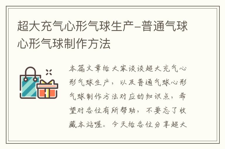 超大充气心形气球生产-普通气球心形气球制作方法